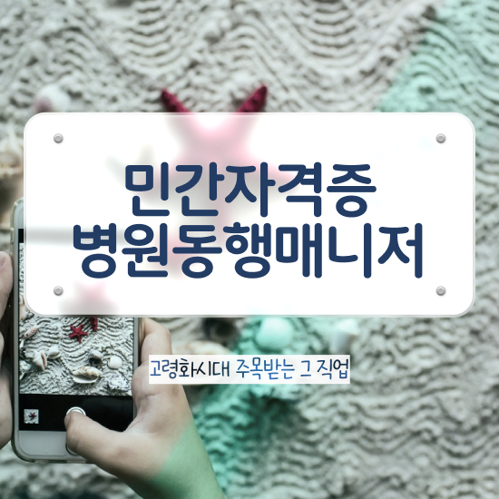  인천 병원동행매니저 병원동행매니저자격증 직장인도 쉽게 합격한 팁 체크