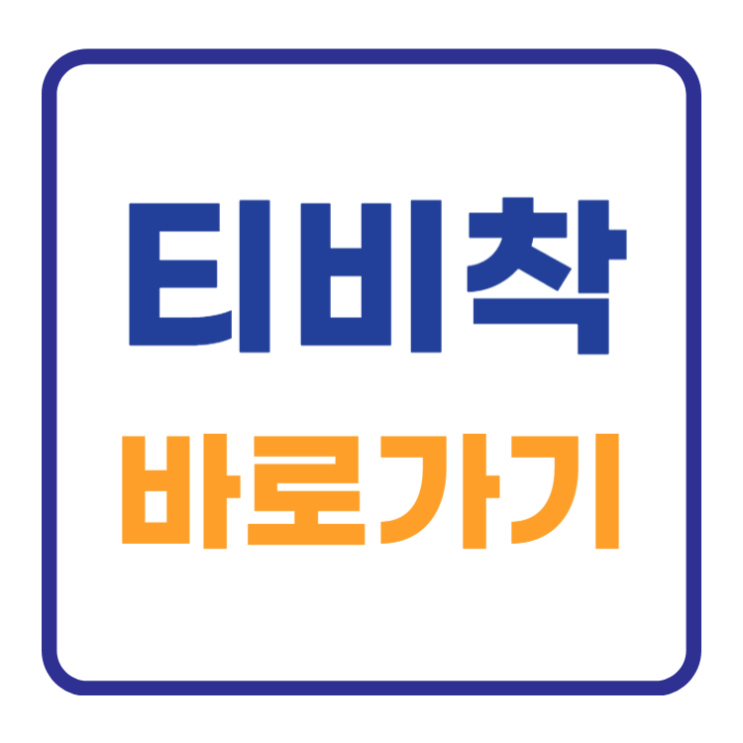 티비착 바로가기 평생주소 공유 121,122,123,124 티비착 바로가기 평생주소 공유 121,122,123,124