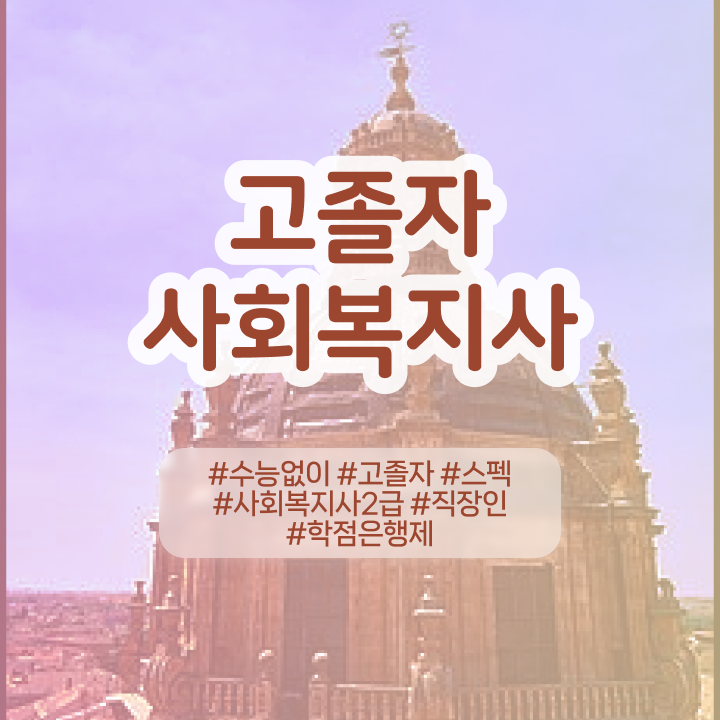  사회복지사행정업무 , 사회복지사 관련학위 없어도 인강으로 쉽고 빠르게