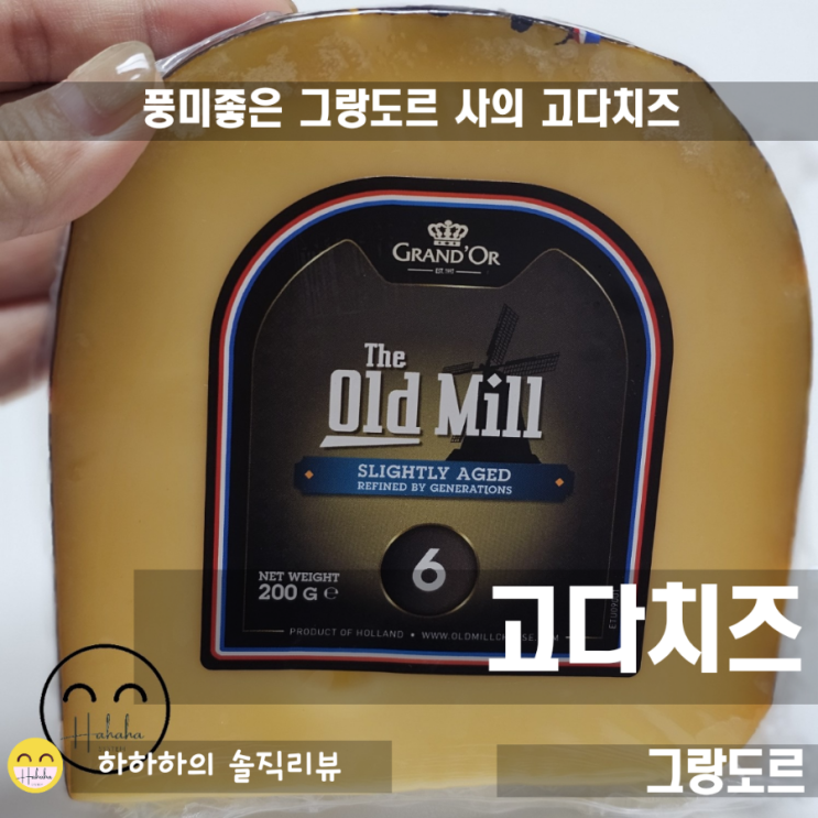  풍미좋은 그랑도르 고다치즈와 올드밀 체다치즈 안주로 최고