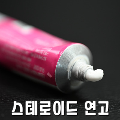  스테로이드 연고 권장량과 사용법