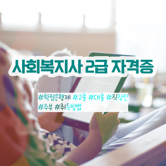  김포 사회복지사자격증 취득비용 사회복지사2급 고졸도 학점은행제 인강으로 편하게