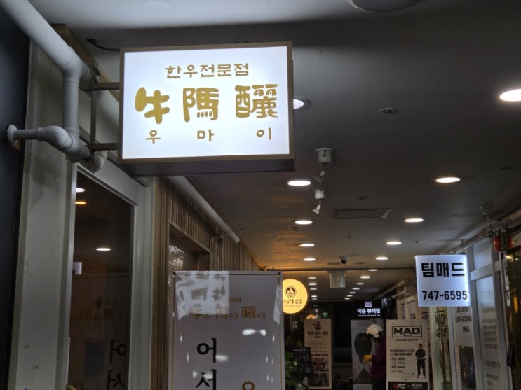  부산 해운대 우마이 마린시티 한우 맛집