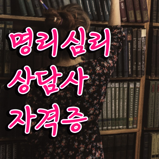 무료 사주 만세력 , 명리심리상담사자격증 공부한 방법 및 교육기관