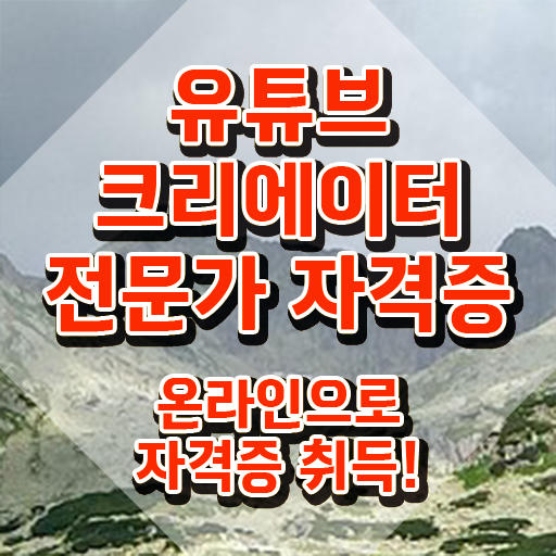  유튜브영상제작 , 유튜브크리에이터전문가 자격증 1달 만에 시험준비 여기서 확인하세요