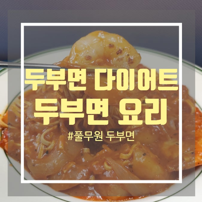 다이어트 두부면 요리 - 풀무원 두부면 요리 추천 새우 토마토 로제 파스타 다이어트 두부면 요리 - 풀무원 두부면 요리 추천 새우 토마토 로제 파스타