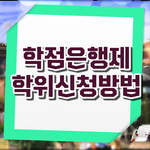  학점은행제 학습플래너 , 학점은행제 전공 공부 혼자서 독학으로 준비한 과정