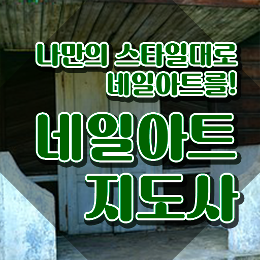  네일 자격증 일정 , 네일아트지도사 자격증 한달 만에 합격한 비법 및 무료수강 혜택