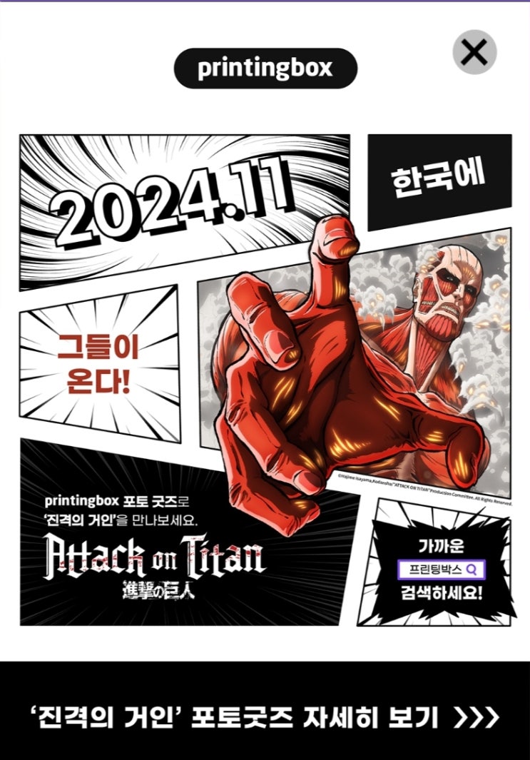  프린팅박스 진격의거인 포토굿즈 콜라보