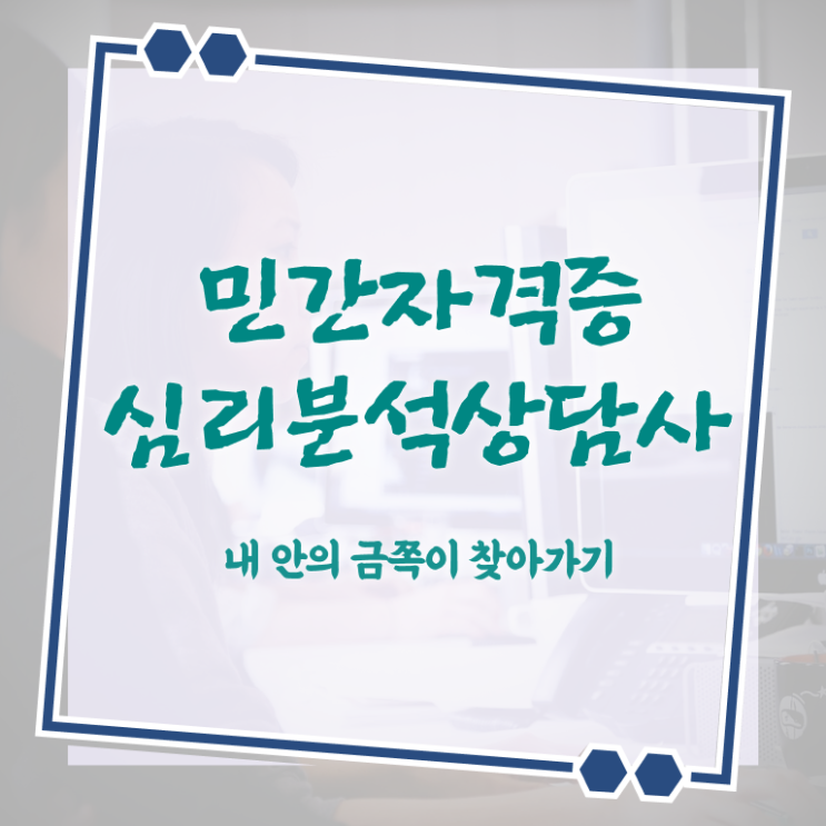  노인심리치료 , 심리분석상담사 자격증 학습한 후기 궁금하다면