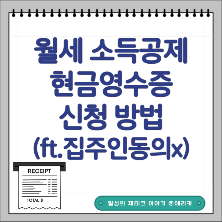  월세 환급 소득공제  연말정산 현금영수증 신청방법(ft.집주인 동의 x)