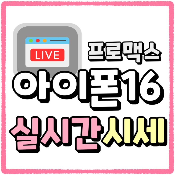 아이폰16프로맥스 스펙 가격 실시간 시세 정리 아이폰16프로맥스 스펙 가격 실시간 시세 정리