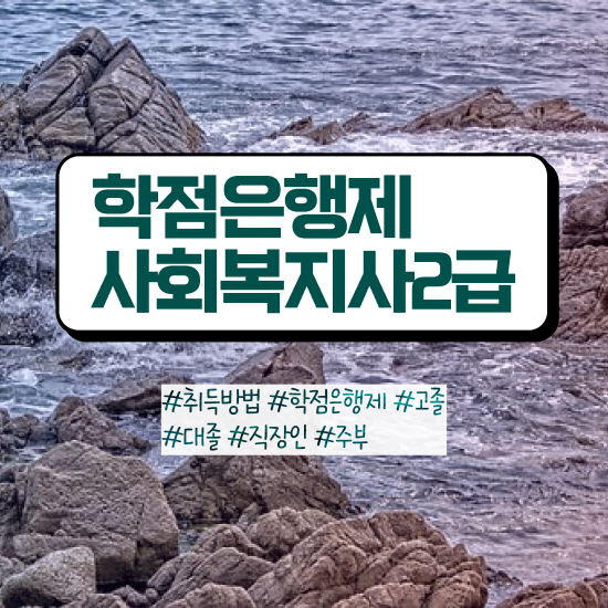  사회복지사사이버교육 , 사회복지사2급 중년 직장인도 학점은행제 인강으로 편하게
