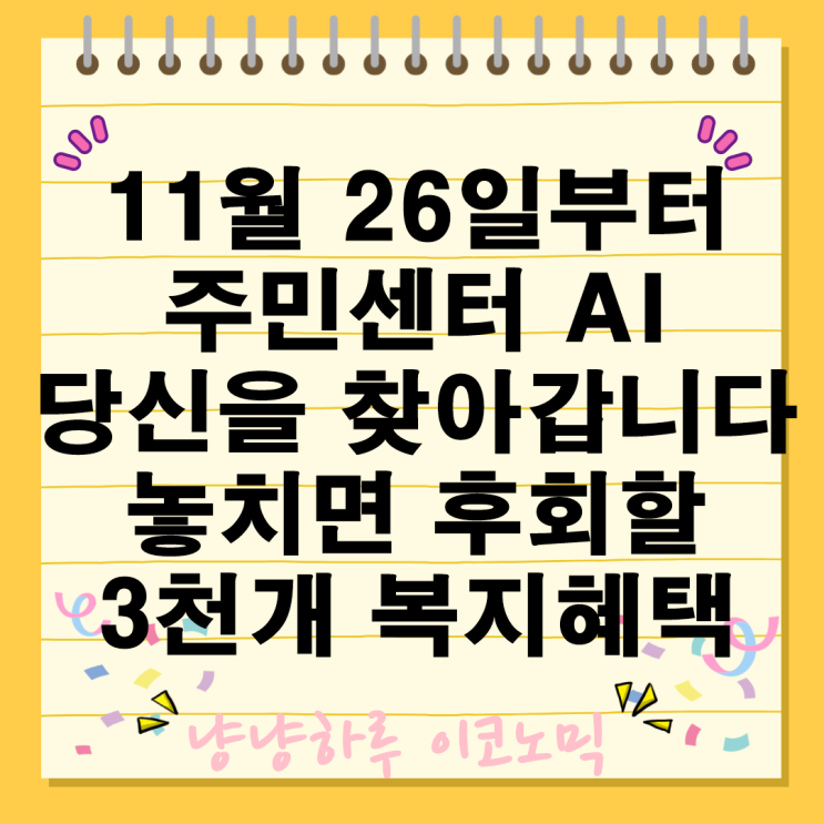  정부지원 혜택 주민센터 AI 복지위기알림앱 자동 안내