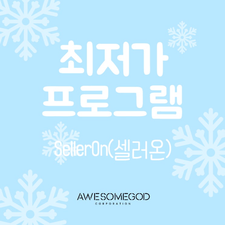  [AGC] 최저가 프로그램 셀러온 대량 등록 파일 업데이트