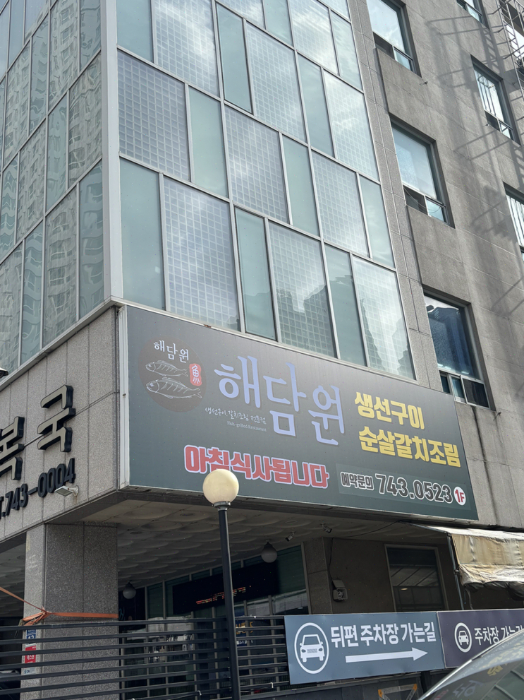  [부산여행리뷰] 해운대 생선구이의 진수, 해담원 해운대점의 완벽한 점심