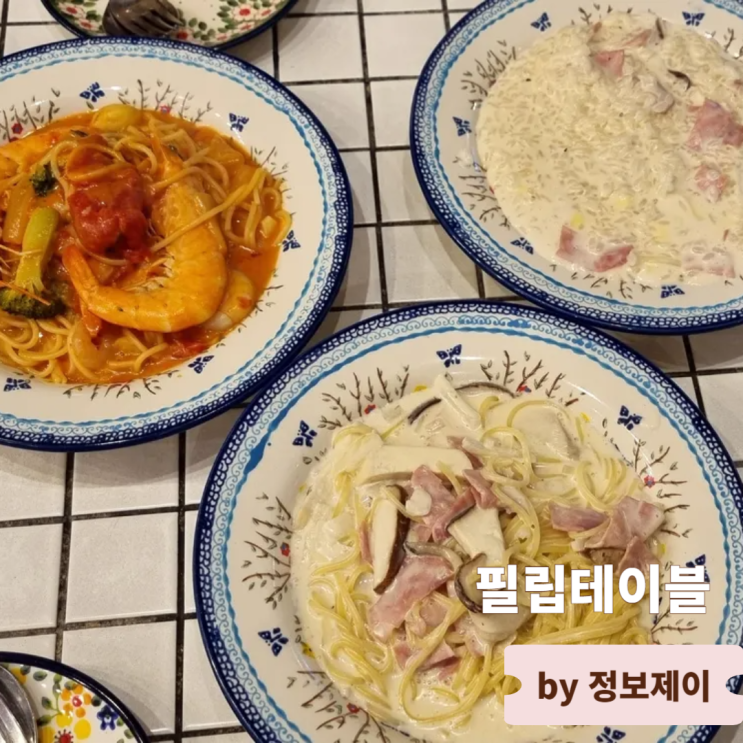  고양시 맛집 가성비 갑 분위기 갑 필립테이블