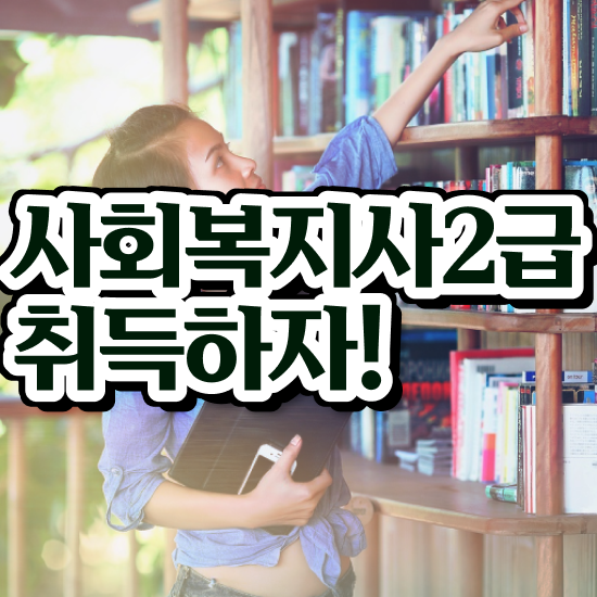  사회복지 공무원업무 , 사회복지사2급 경력없어도 온라인 수업으로 손쉽게