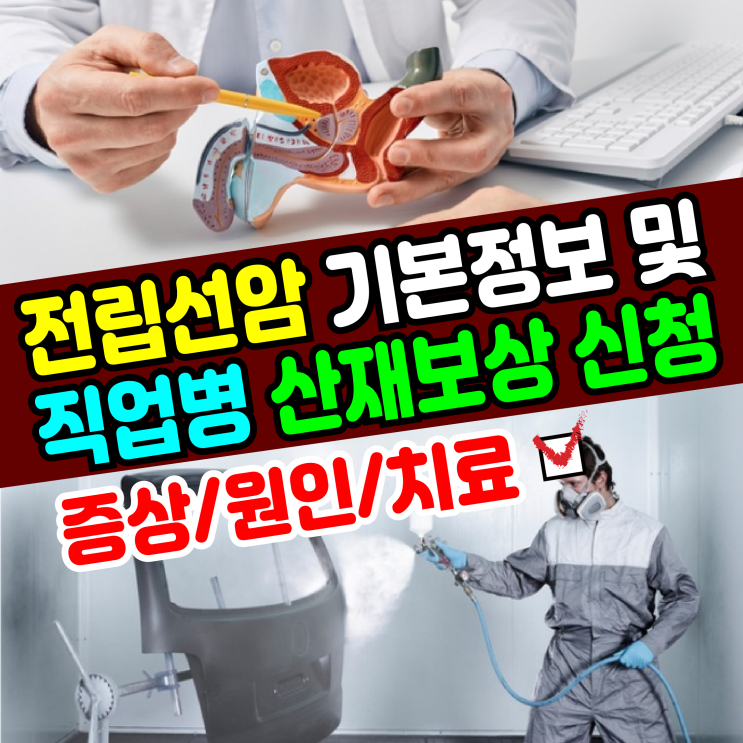 [기본정보] 전립선암(증상/원인/치료) 직업성암 산재보상 신청