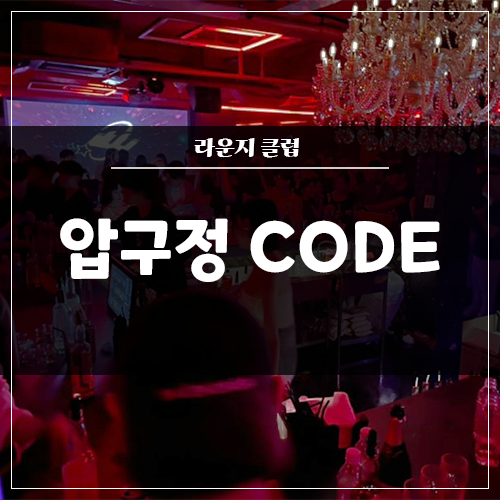  압구정 라운지 'CODE' 인테리어 / 음향 / 조명 / 영상 전체 시공