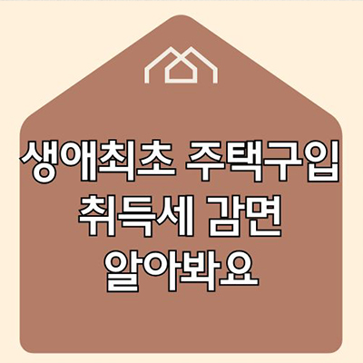  생애최초 주택구입 취득세 감면 알아봐요