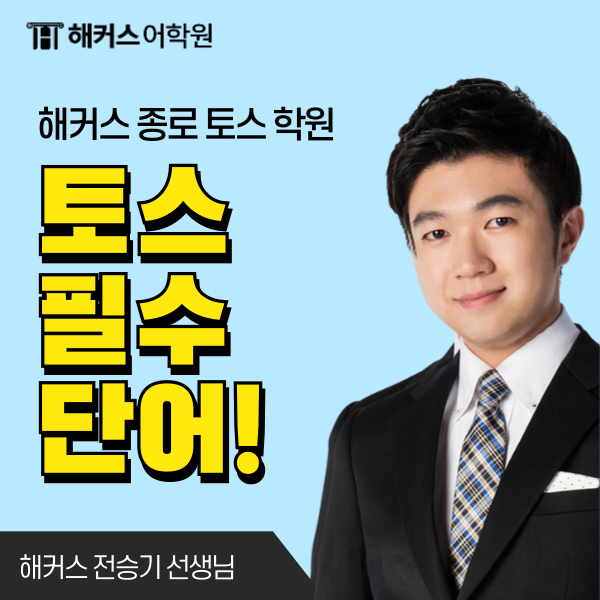 토익스피킹 필수 단어, 고득점 표현 꼭 암기하기!