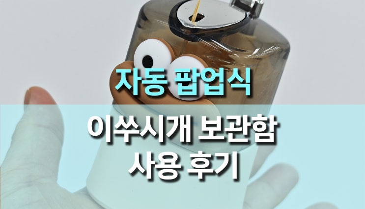 자동으로 나오는 이쑤시개 보관통 사용 후기: 재미있고 깔끔한 디자인 필수템 자동으로 나오는 이쑤시개 보관통 사용 후기: 재미있고 깔끔한 디자인 필수템