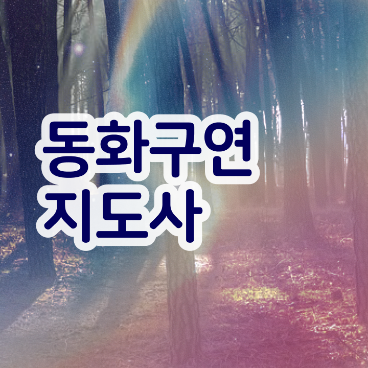  동화구연사이트 , 동화구연지도사 자격증 독학으로 준비한 과정 및 채용 정보