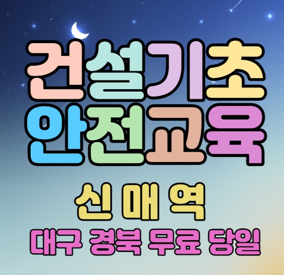 건설현장이수증교육 출장교육 기업체 관공서