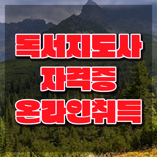  독서논술지도사자격증 , 독서지도사 자격증 합격한 전략 정보를 알고싶다면