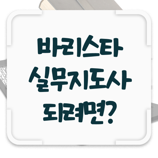  바리스타내일배움카드 , 바리스타 자격증 간단하게 합격한 전략 정보 필요하시죠