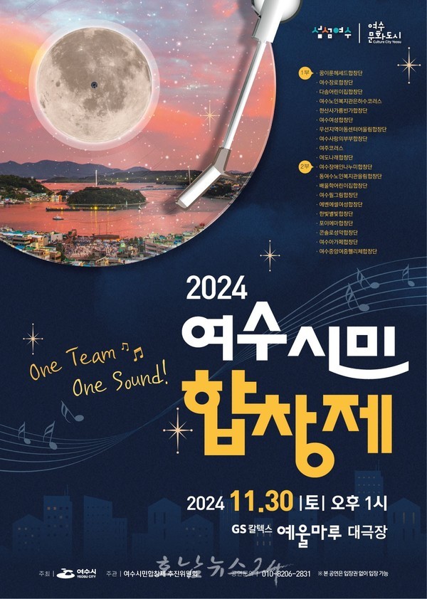  “화합의 멜로디 만들다”…2024 여수시민합창제 30일 개막