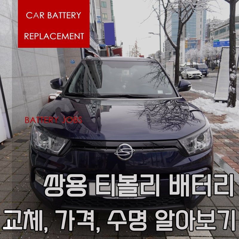 KGM (쌍용자동차) 티볼리 배터리 교체, 가격, 수명 알아보기