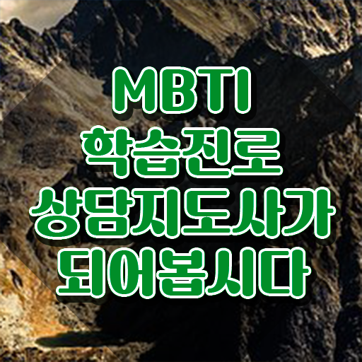  , 온라인으로 간단히 mbti 학습진로상담지도사자격증 취득했던 후기