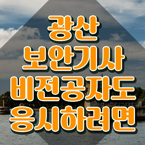  광산보안기사 시험응시자격 온라인으로 편하게 준비한 팁