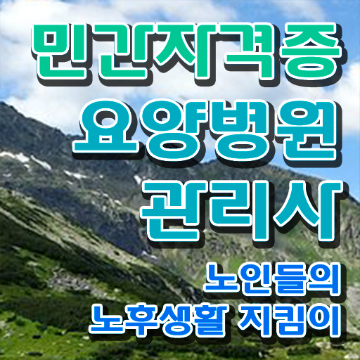  요양병원관리사 시험시간 , 요양병원관리사 자격증 학습한 후기 알려드려요