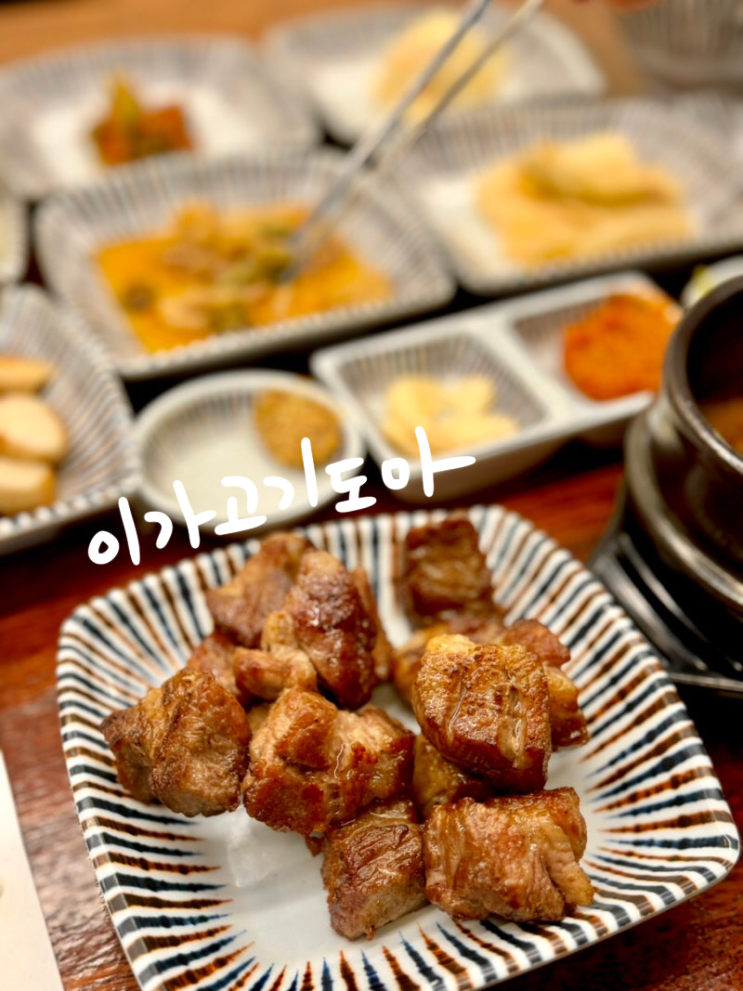  순천 호수공원 맛집 이가고기도마 추천 후기