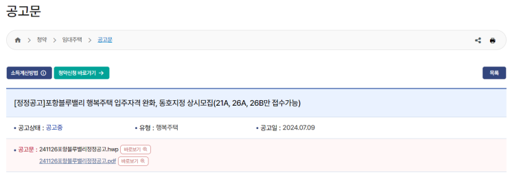  포항블루밸리 행복주택: 입주자 모집 안내