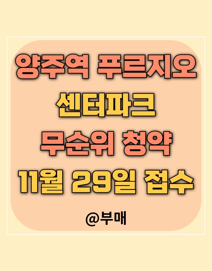  양주역 푸르지오 센터 파크 무순위 청약 11월 29일 접수 방법은?