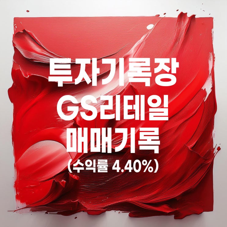  매매기록 : GS리테일 첫 번째 매매 종료 (수익률 4.40%)