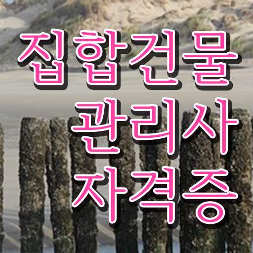  건물 안전관리사 , 집합건물관리사자격증 2주 만에 취득한 과정