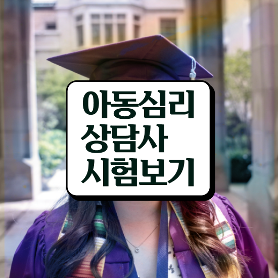  심리상담사 하는일 , 심리상담사 자격증 온라인으로 간단히 시험준비 핵심 공개