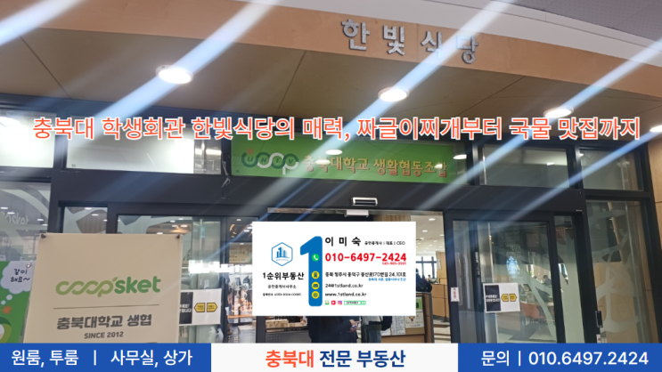  충북대 학생회관 한빛식당의 매력, 짜글이찌개부터 국물 맛집까지