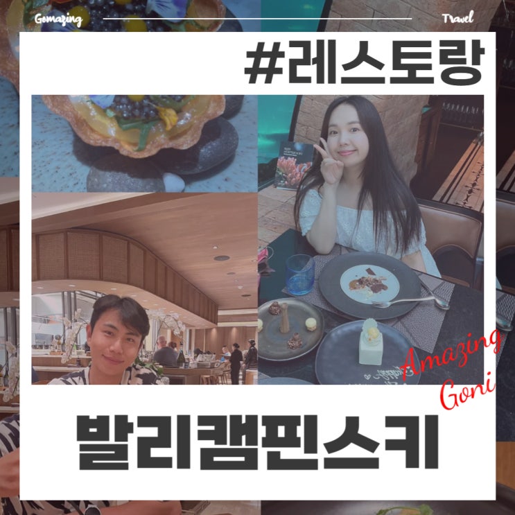 발리 코랄레스토랑 VS 일식 코스요리 OKU(feat. 더 아푸르바 캠핀스키 호텔맛집) 발리 코랄레스토랑 VS 일식 코스요리 OKU(feat. 더 아푸르바 캠핀스키 호텔맛집)