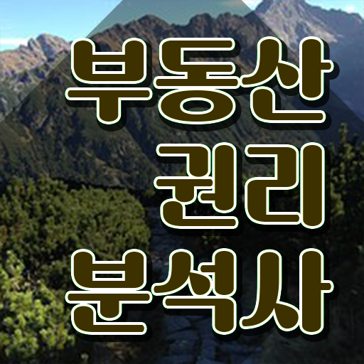  사무직 자격증 추천 , 부동산권리분석사 온라인 과정 100%로 무자격 비전공자도 손쉽게 완료한 팁