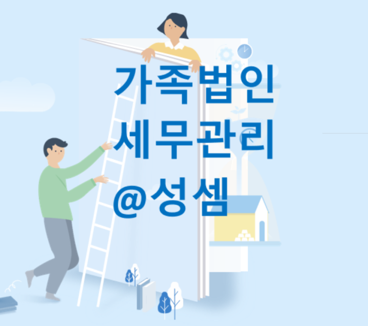  [가족법인 세무] 가족법인의 대표이사는 일반법인의 대표이사와 다르게 임명될까?