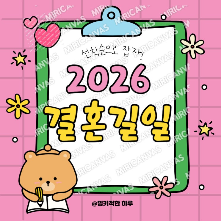  2026 결혼길일 손없는날 모음 예식날 잡을때 고려해야할사항