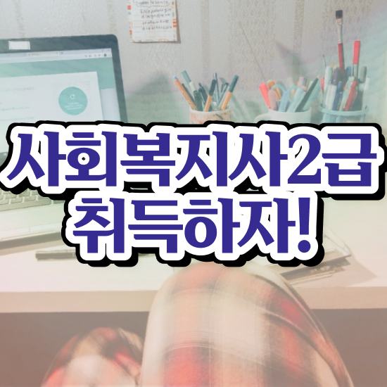  사회복지사주요업무 , 사회복지사2급 경력없어도 인강 듣고 간편하게