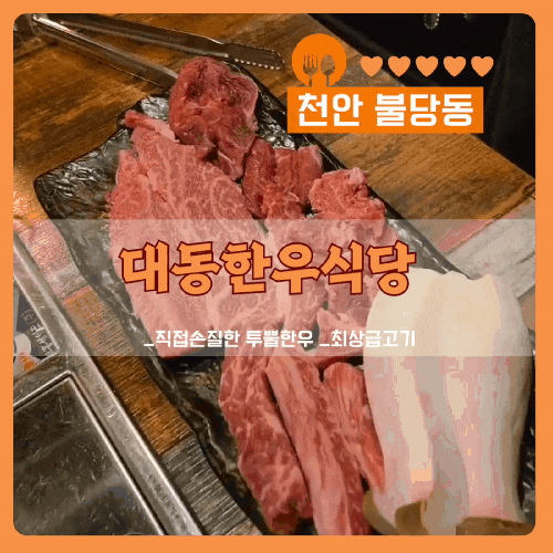  가족과 함께 즐기기 좋은 불당동 한우 맛집 대동한우식당