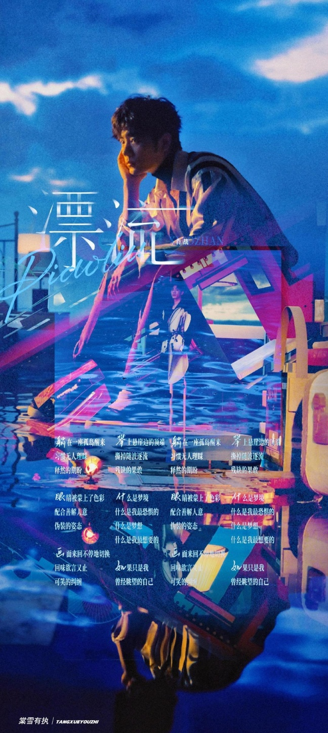  샤오잔 첫 솔로 앨범 :: 06. 漂流(표류) [중국어 / 병음 / 한글 가사]